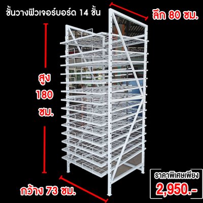 ชั้นวางฟิวเจอร์บอร์ด 14 ชั้น