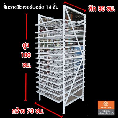 ชั้นวางฟิวเจอร์บอร์ด 14 ชั้น