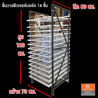 ชั้นวางฟิวเจอร์บอร์ด 14 ชั้น