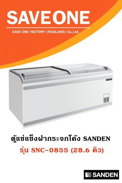 ตู้แช่แข็ง แบบฝากระจกโค้ง ยี่ห้อ SANDEN รุ่น SNC-0855 (28.6 คิว)