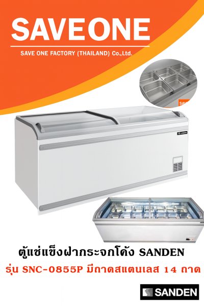 ตู้แช่แข็งฝากระจกโค้ง SANDEN รุ่น SNC-0855P (28.6 คิว) มาพร้อมถาดหลุมสแตนเลส  รวม 14 ใบ
