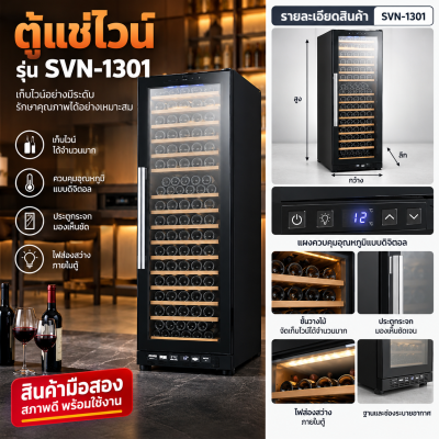 ตู้แช่ไวน์ 1 ประตู SANDEN รุ่น SVN-1301 จุได้ 133 ขวด (11.3 คิว) 320 ลิตร