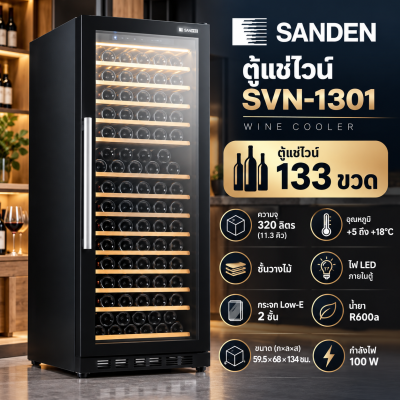 ตู้แช่ไวน์ 1 ประตู SANDEN รุ่น SVN-1301 จุได้ 133 ขวด (11.3 คิว) 320 ลิตร
