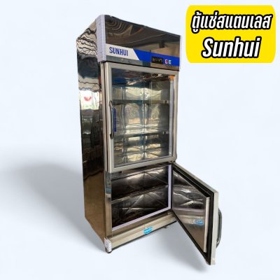 ตู้แช่สแตนเลส Sunhui ขนาด สูง 210 กว้าง 85 ลึก 70 (สินค้ามือสอง)