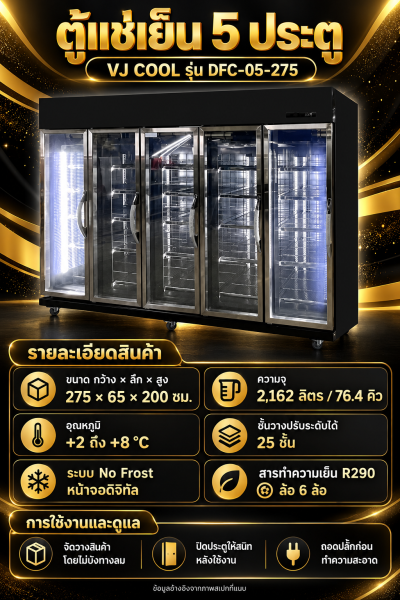 ตู้แช่เย็น 5 ประตู VJ COOL รุ่น DFC-05-275 ความจุ 2,162 ลิตร สีดำ ชั้นวางปรับระดับได้