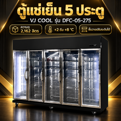 ตู้แช่เย็น 5 ประตู VJ COOL รุ่น DFC-05-275 ความจุ 2,162 ลิตร สีดำ ชั้นวางปรับระดับได้