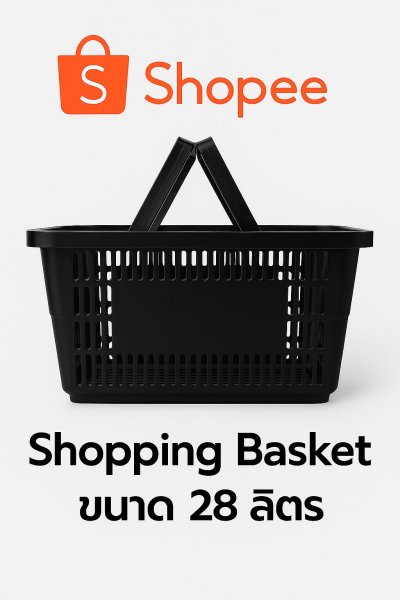 ตะกร้าช๊อปปิ้ง ขนาด 48 x33 x 26.5 ซม.Black Basket (SOFT-B-10)