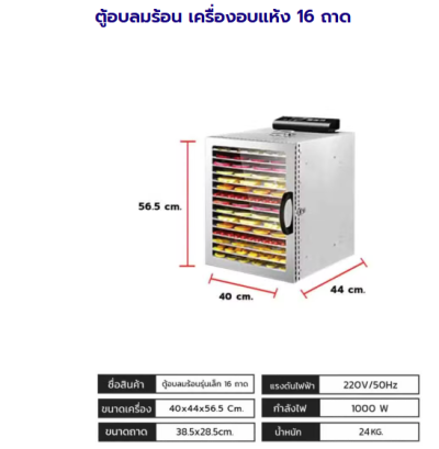 ตู้อบลมร้อน เครื่องอบแห้ง 16 ถาด