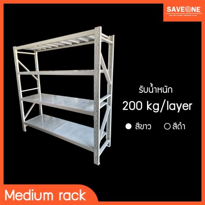 Medium Rack ขนาด L2000 x D.600 x H.2000 mm. รุ่น 200 Kg/Layer