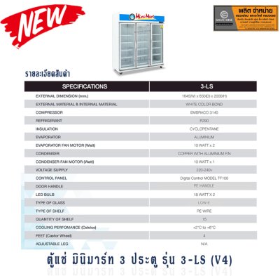 ตู้แช่ 3 ประตู ยี่ห้อ PATTANA INTERCOOL รุ่น 3-LS(V4)