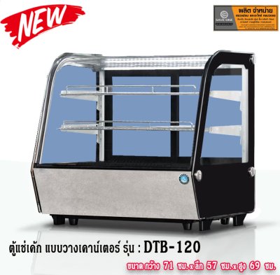ตู้แช่เค้กวางบนเคาน์เตอร์ รุ่น DTB-120 ตู้แช่เค้กวางบนเคาน์เตอร์ รุ่น DTB-120