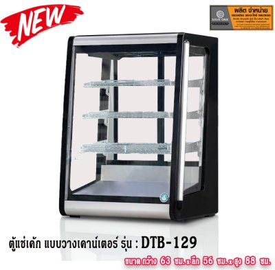 ตู้เค้ก DTB-129 ตู้เค้ก DTB-129