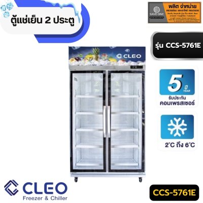 ตู้แช่ 2 ประตู CLEO รุ่น CCS-5761E ( 27 Q)