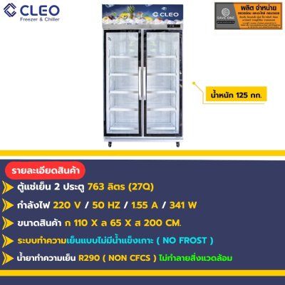 ตู้แช่ 2 ประตู CLEO รุ่น CCS-5761E ( 27 Q)