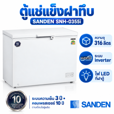 ตู้แช่แข็งฝาทึบ SANDEN รุ่น SNH-0355i ระบบ Inverter ความจุ 316 ลิตร( 11.2 คิว) สีขาว