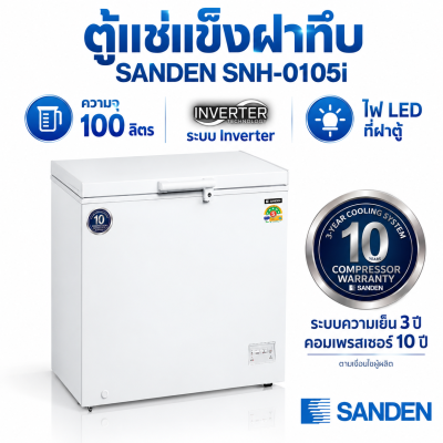 ตู้แช่แข็งฝาทึบ SANDEN รุ่น SNH-0105i ระบบ Inverter ความจุ 100 ลิตร ประมาณ 3.5 คิว สีขาว