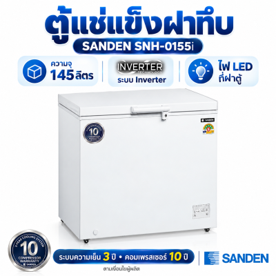 ตู้แช่แข็งฝาทึบ SANDEN รุ่น SNH-0155i ระบบ Inverter ความจุ 145 ลิตร ( 5.1 คิว) สีขาว