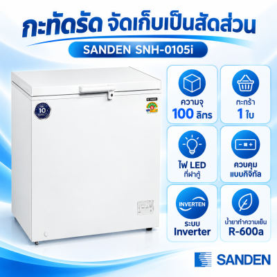 ตู้แช่แข็งฝาทึบ SANDEN รุ่น SNH-0105i ระบบ Inverter ความจุ 100 ลิตร ประมาณ 3.5 คิว สีขาว