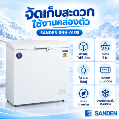 ตู้แช่แข็งฝาทึบ SANDEN รุ่น SNH-0155i ระบบ Inverter ความจุ 145 ลิตร ( 5.1 คิว) สีขาว