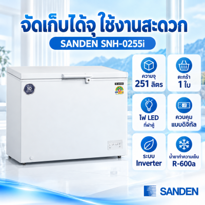 ตู้แช่แข็งฝาทึบ SANDEN รุ่น SNH-0255i ระบบ Inverter ความจุ 251 ลิตร( 8.9 คิว) สีขาว