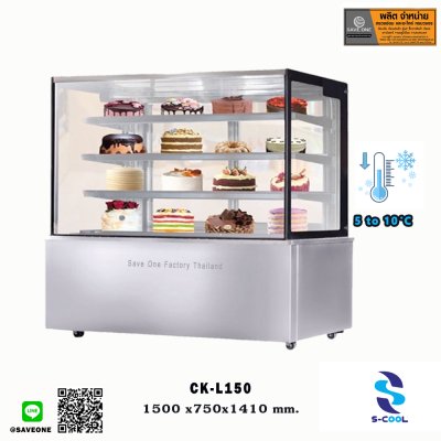 ตู้แช่เค้ก S-COOL รุ่น CK-L150 ทรงเหลี่ยม ขนาด 150 cm. สแตนเลส ตู้แช่เค้ก S-COOL รุ่น CK-L150 ทรงเหลี่ยม ขนาด 150 cm. สแตนเลส