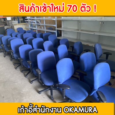 เก้าอี้สำนักงาน Okamura เก้าอี้สำนักงาน Okamura