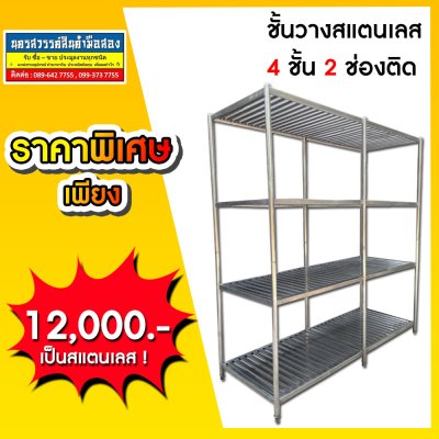 ชั้นวางสแตนเลส 4 ชั้น 2 ช่องติด อย่างหนา 60x260x230 ซม. (สินค้ามือสอง)