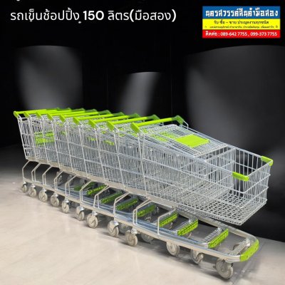 รถเข็นช้อปปิ้ง (Shopping cart) ขนาด150ลิตร มือสอง รถเข็นช้อปปิ้ง (Shopping cart) ขนาด150ลิตร มือสอง