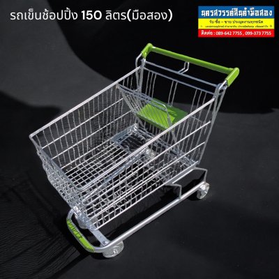 รถเข็นช้อปปิ้ง (Shopping cart) ขนาด150ลิตร มือสอง รถเข็นช้อปปิ้ง (Shopping cart) ขนาด150ลิตร มือสอง