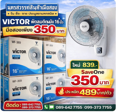 พัดลมติดผนัง 16 นิ้ว ยี่ห้อ VICTOR รุ่น WF-369 สีขาว (มือสองสภาพดี)