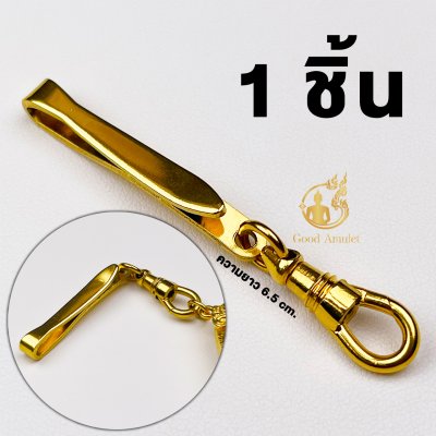 แหนบห้อยพระทองเลเซอร์ (งานหนาพิเศษ) พร้อมสปริงก้ามปู สวยเนี๊ยบ ดีไซน์เรียบหรู แข็งแรง หนีบเสื้อแน่น