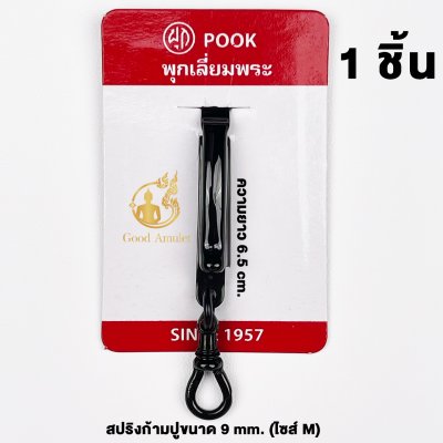 แหนบห้อยพระ ยี่ห้อพุก POOK สแตนเลส สีดำ ของแท้100% (ระวังของปลอม) ชุดคู่แหนบพุก+พร้อมสปริงก้ามปูพุก