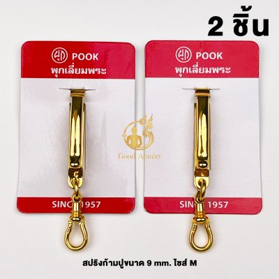แหนบห้อยพระ ยี่ห้อพุก POOK งานทองเลเซอร์ ของแท้100% (ระวังของปลอม) ชุดคู่แหนบพุก+พร้อมสปริงก้ามปูพุก