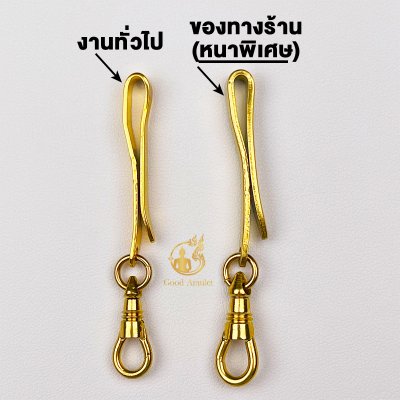 แหนบห้อยพระทองเลเซอร์ (งานหนาพิเศษ) พร้อมสปริงก้ามปู สวยเนี๊ยบ ดีไซน์เรียบหรู แข็งแรง หนีบเสื้อแน่น