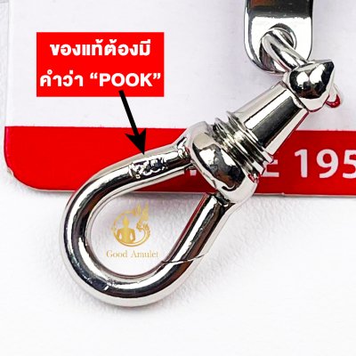 แหนบห้อยพระ ยี่ห้อพุก POOK ของแท้100%(ระวังของปลอม) ชุดคู่แหนบพุก+พร้อมสปริงก้ามปูพุก แหนบสแตนเลสแท้