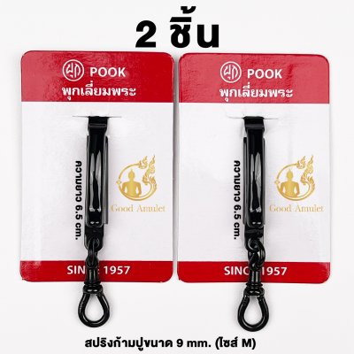 แหนบห้อยพระ ยี่ห้อพุก POOK สแตนเลส สีดำ ของแท้100% (ระวังของปลอม) ชุดคู่แหนบพุก+พร้อมสปริงก้ามปูพุก