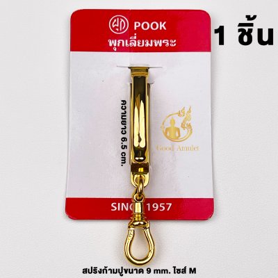 แหนบห้อยพระ ยี่ห้อพุก POOK งานทองเลเซอร์ ของแท้100% (ระวังของปลอม) ชุดคู่แหนบพุก+พร้อมสปริงก้ามปูพุก