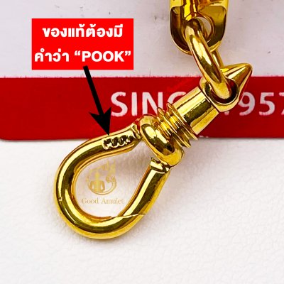 แหนบห้อยพระ ยี่ห้อพุก POOK งานทองเลเซอร์ ของแท้100% (ระวังของปลอม) ชุดคู่แหนบพุก+พร้อมสปริงก้ามปูพุก