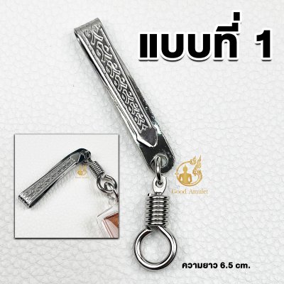 รวมลาย แหนบห้อยพระ แหนบพระสแตนเลสแท้ คุณภาพดี ราคาถูก ไม่ลอก ไม่ดำ เปลี่ยนพระง่าย พกพาสะดวก