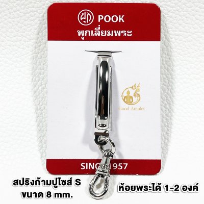 แหนบห้อยพระ ยี่ห้อพุก POOK ของแท้100%(ระวังของปลอม) ชุดคู่แหนบพุก+พร้อมสปริงก้ามปูพุก แหนบสแตนเลสแท้