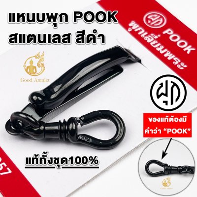 แหนบห้อยพระ ยี่ห้อพุก POOK สแตนเลส สีดำ ของแท้100% (ระวังของปลอม) ชุดคู่แหนบพุก+พร้อมสปริงก้ามปูพุก