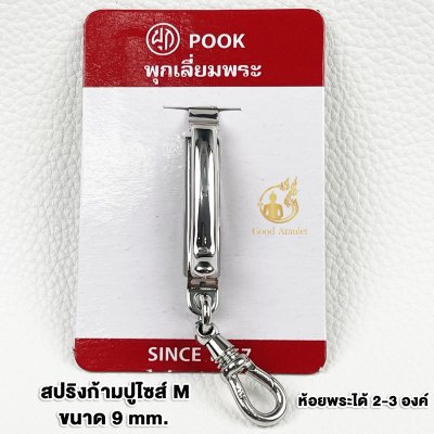 แหนบห้อยพระ ยี่ห้อพุก POOK ของแท้100%(ระวังของปลอม) ชุดคู่แหนบพุก+พร้อมสปริงก้ามปูพุก แหนบสแตนเลสแท้