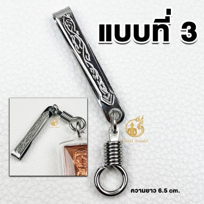 รวมลาย แหนบห้อยพระ แหนบพระสแตนเลสแท้ คุณภาพดี ราคาถูก ไม่ลอก ไม่ดำ เปลี่ยนพระง่าย พกพาสะดวก