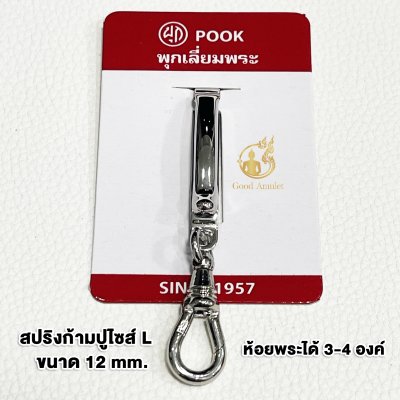 แหนบห้อยพระ ยี่ห้อพุก POOK ของแท้100%(ระวังของปลอม) ชุดคู่แหนบพุก+พร้อมสปริงก้ามปูพุก แหนบสแตนเลสแท้