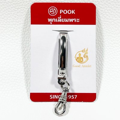 แหนบห้อยพระ ยี่ห้อพุก POOK ของแท้100%(ระวังของปลอม) ชุดคู่แหนบพุก+พร้อมสปริงก้ามปูพุก แหนบสแตนเลสแท้
