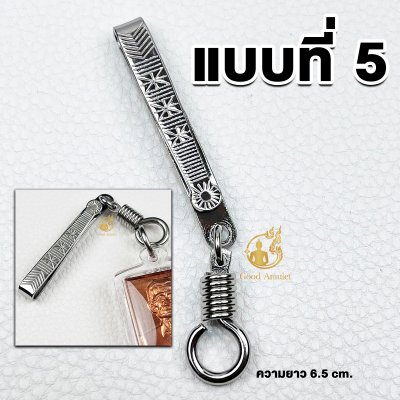 รวมลาย แหนบห้อยพระ แหนบพระสแตนเลสแท้ คุณภาพดี ราคาถูก ไม่ลอก ไม่ดำ เปลี่ยนพระง่าย พกพาสะดวก