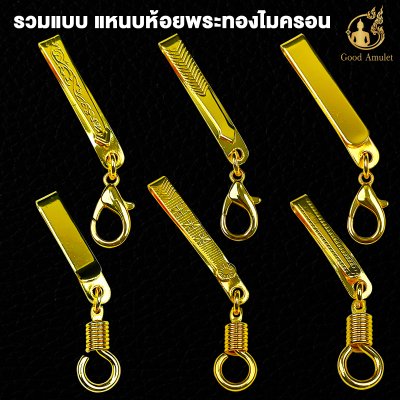 รวมแบบแหนบห้อยพระทองไมครอน แหนบพระ งานสวย สีทน คุณภาพดี ราคาถูก ติดเสื้อแน่น