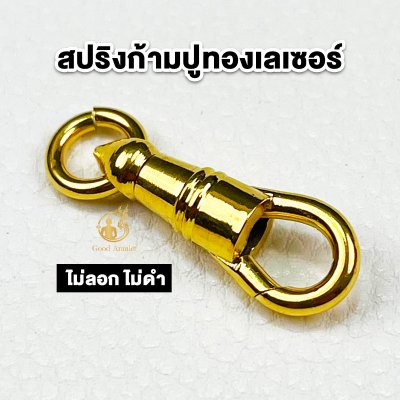 สปริงก้ามปูทองเลเซอร์ สปริงก้ามปู ที่ห้อยพระ งานสวย คุณภาพดี แข็งแรง ทนทาน เปลี่ยนพระง่าย