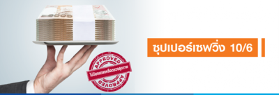 ซุปเปอร์เซฟวิ่ง 10/6