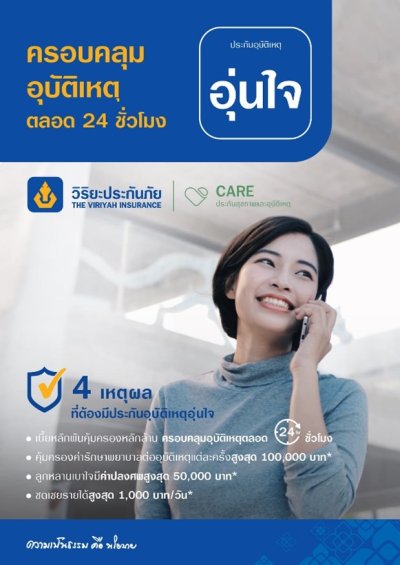 ประกันอุบัติเหตุส่วนบุคคล วิริยะ อุ่นใจ